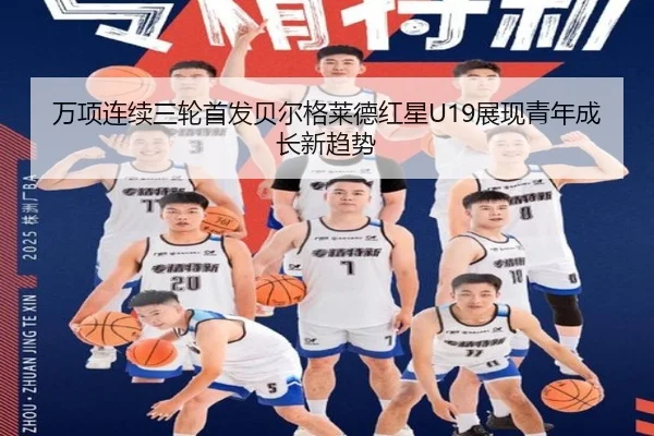 万项连续三轮首发贝尔格莱德红星U19展现青年成长新趋势