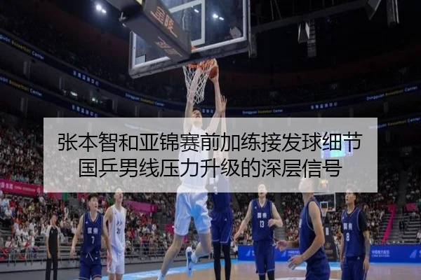 张本智和亚锦赛前加练接发球细节 国乒男线压力升级的深层信号